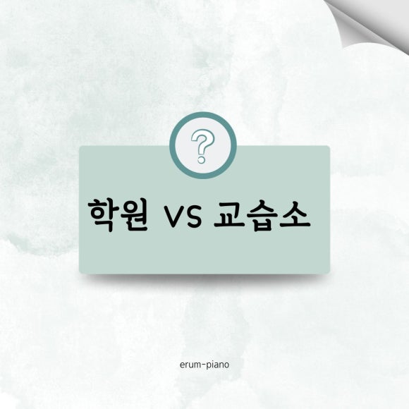 이룸피아노교습소 이미지