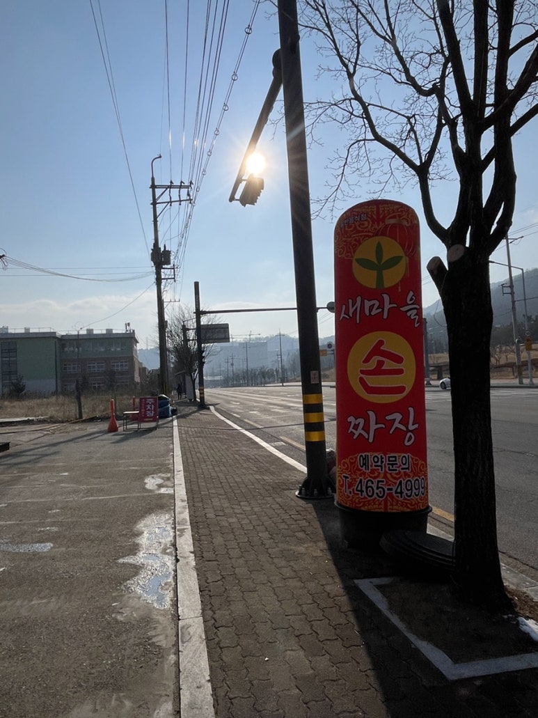 새마을손짜장 이미지