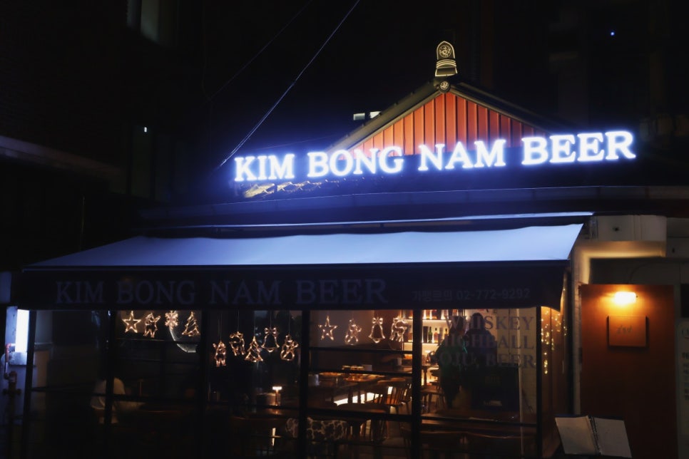 김봉남맥주 상암DMC점 이미지