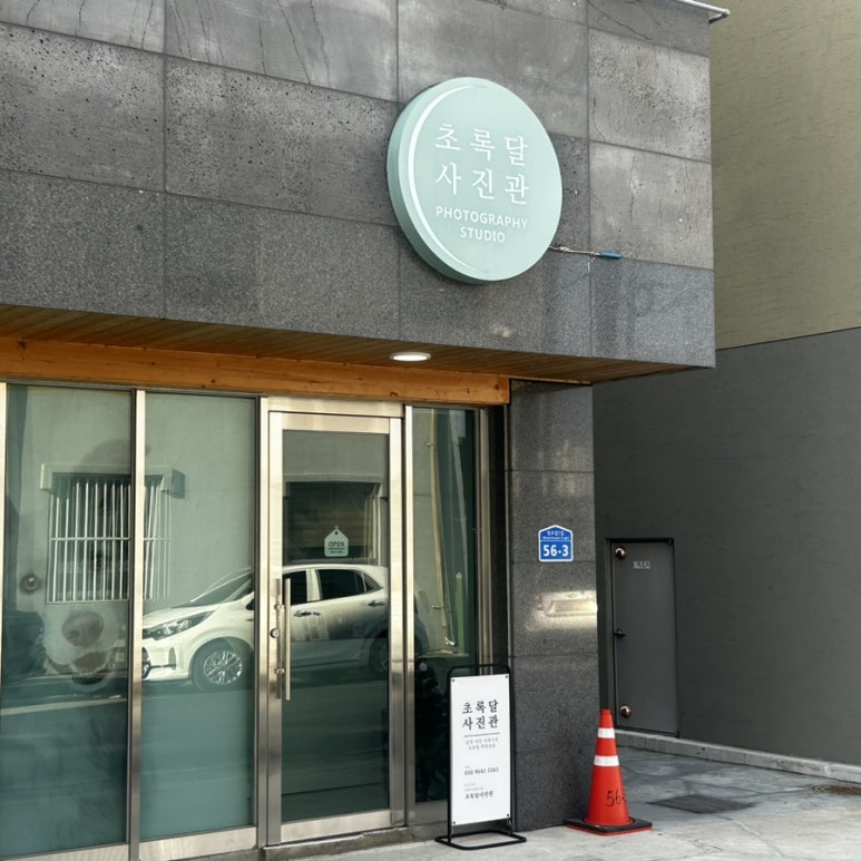 초록달사진관 이미지