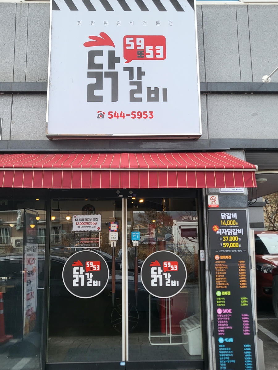 5953닭갈비 이미지