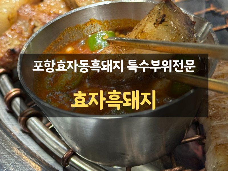 효자흑돼지 이미지