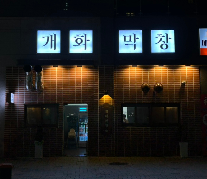 개화막창 이미지