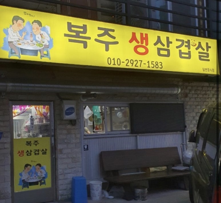 복주생삼겹살 이미지