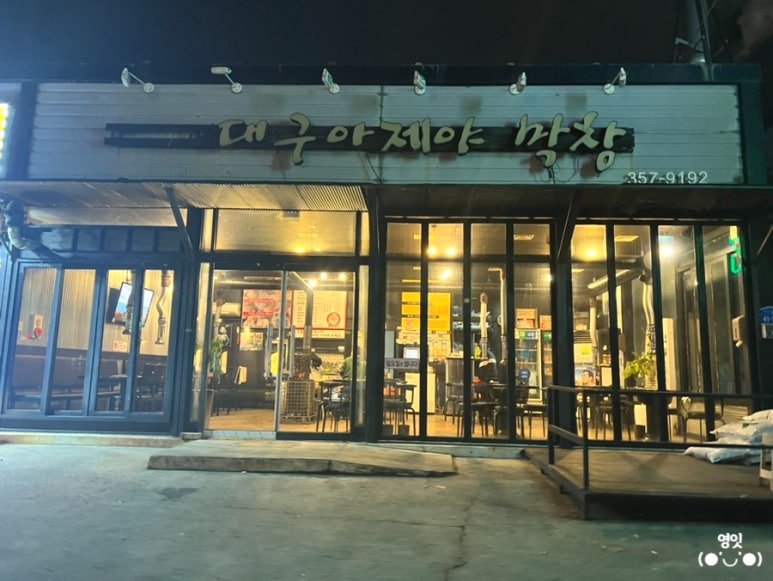 대구아지야막창 이미지