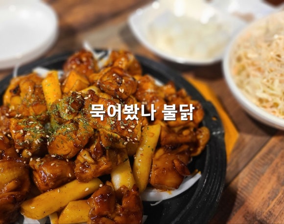 묵어봤나불닭 이미지