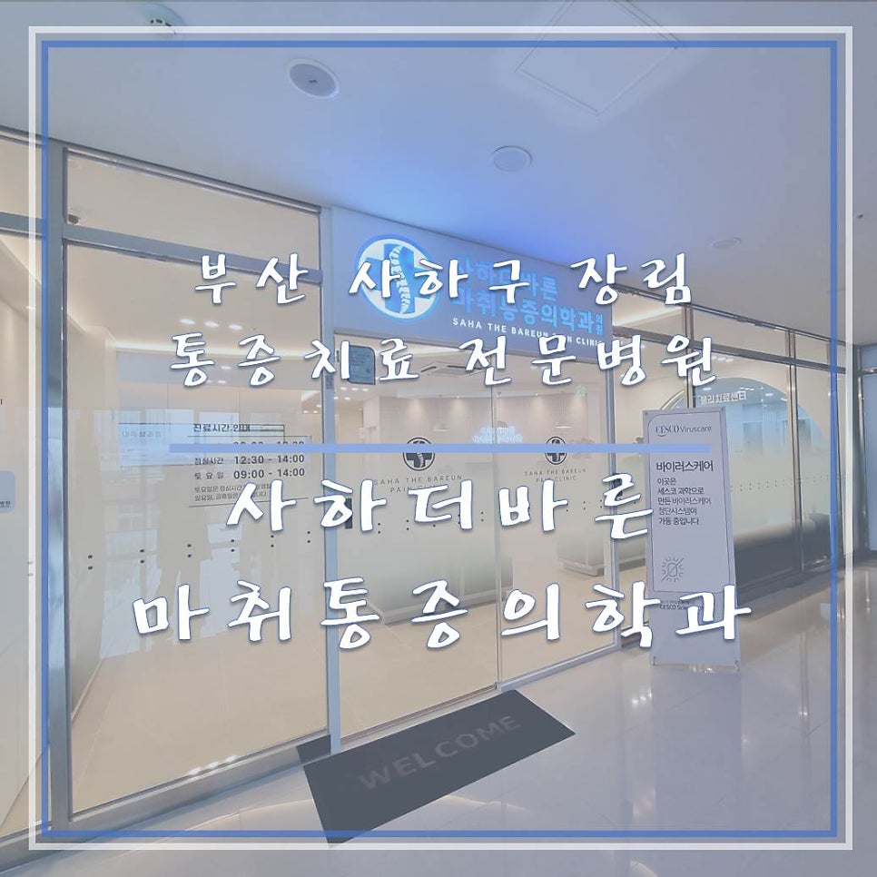 사하더바른마취통증의학과 이미지