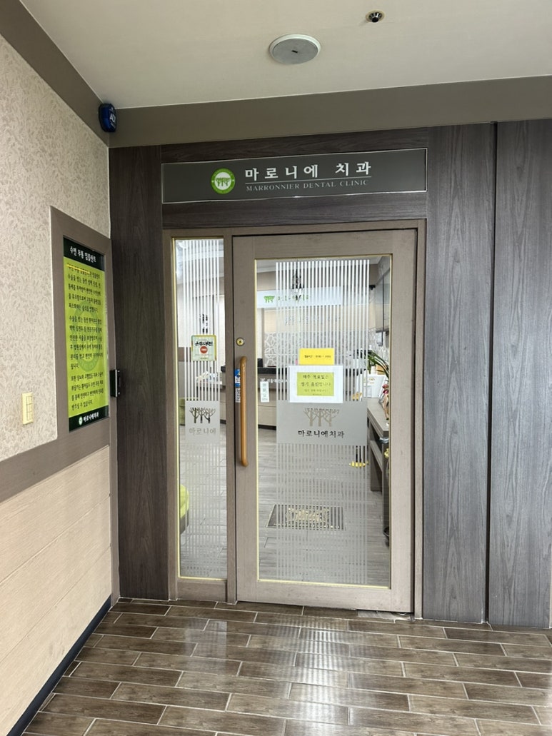마로니에치과 이미지