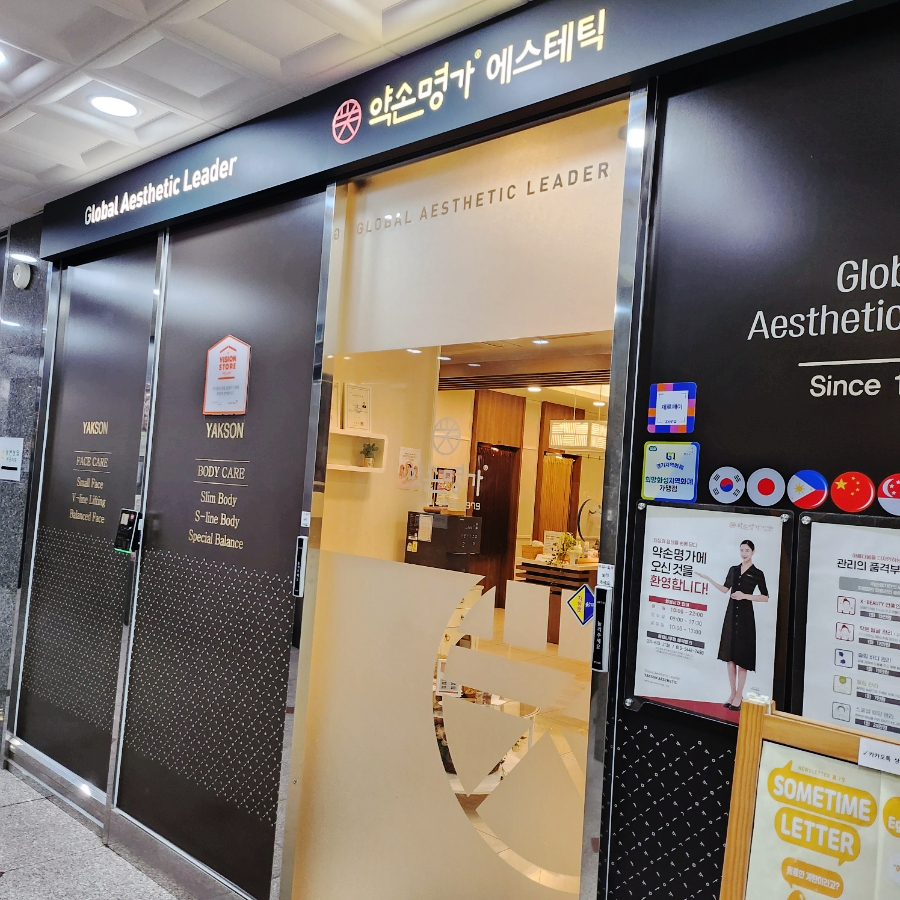 약손명가 에스테틱(동탄나루점) 이미지