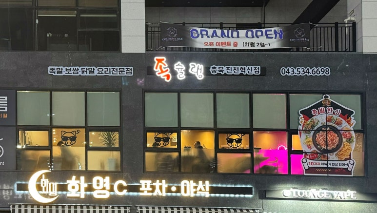 족슐랭충북진천 이미지