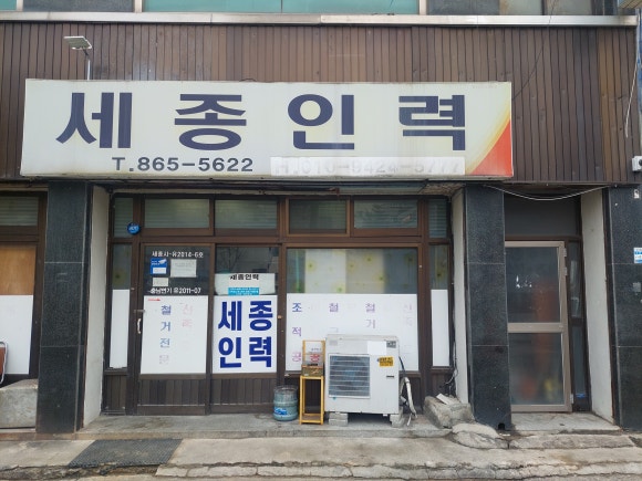세종인력직업소개소 이미지