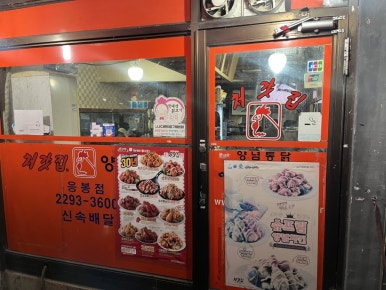 처갓집양념치킨 응봉점 사진 8