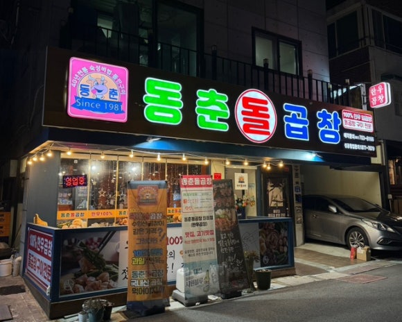 동춘돌곱창좌동점 이미지