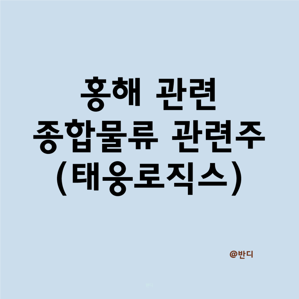 (주)태웅물류 이미지