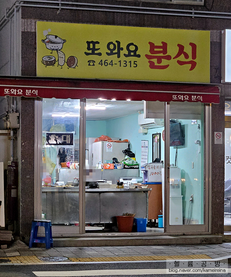 또와요분식 이미지
