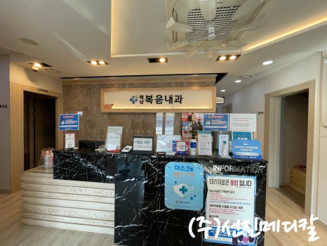 복음내과의원 이미지