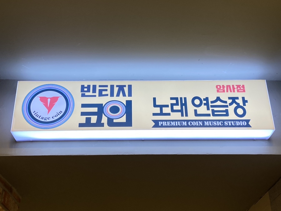 암사노래연습장 이미지