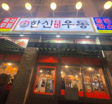 한신우동 인천논현점 이미지