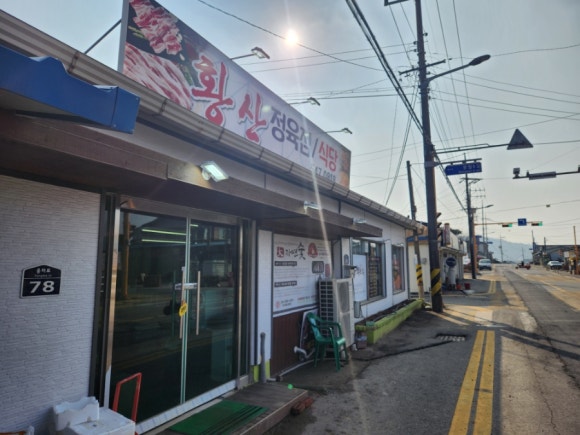 황산정육점 이미지