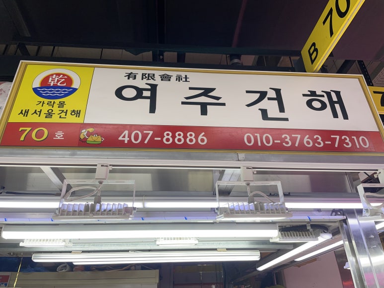 여주건어물 이미지