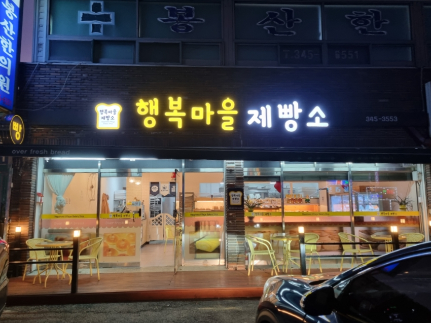행복마을제빵소 이미지