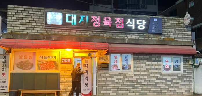 대지정육점 이미지