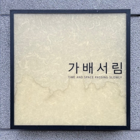 가배 이미지