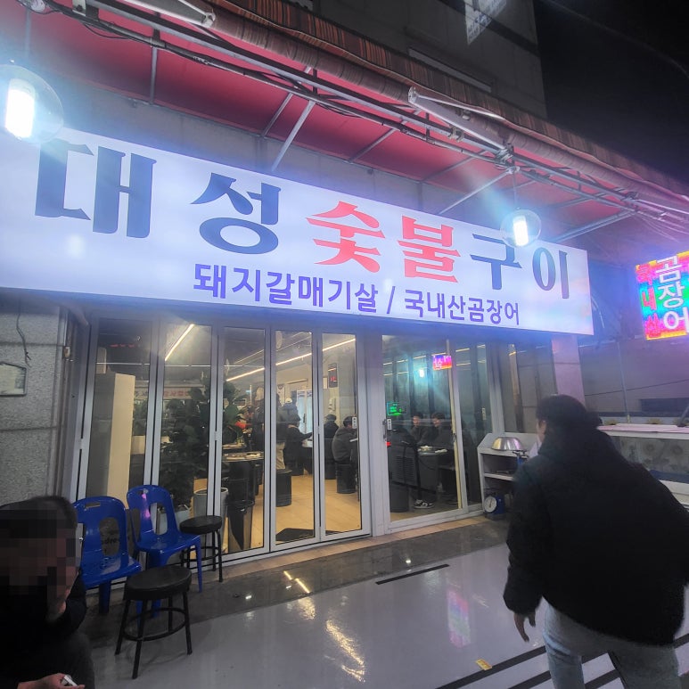 대성숯불구이 이미지