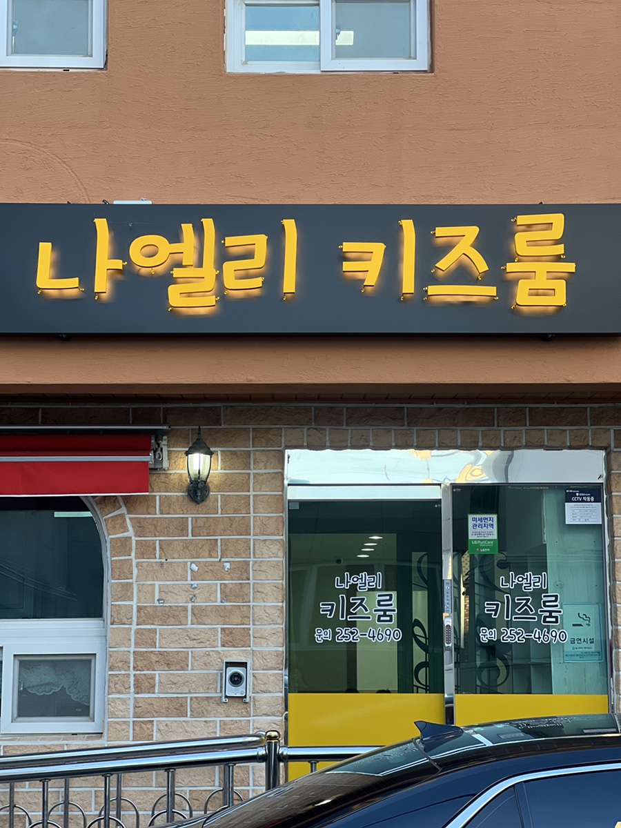 나엘리키즈룸 이미지