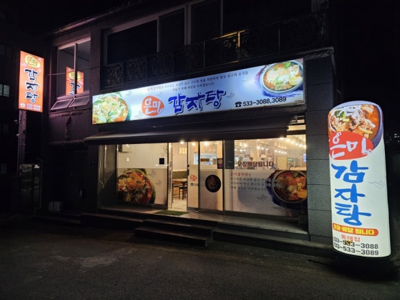 은미감자탕 이미지