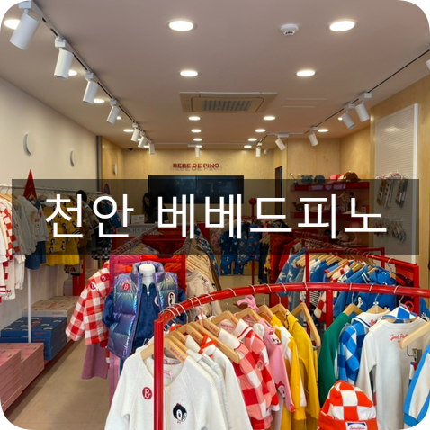베베드피노천안 이미지