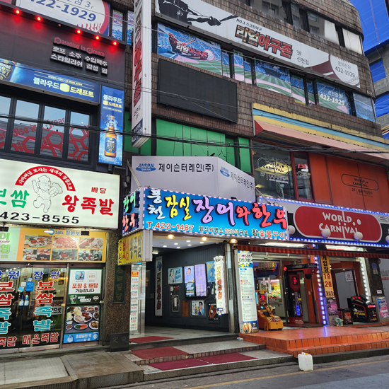 잠실장어와한우 이미지