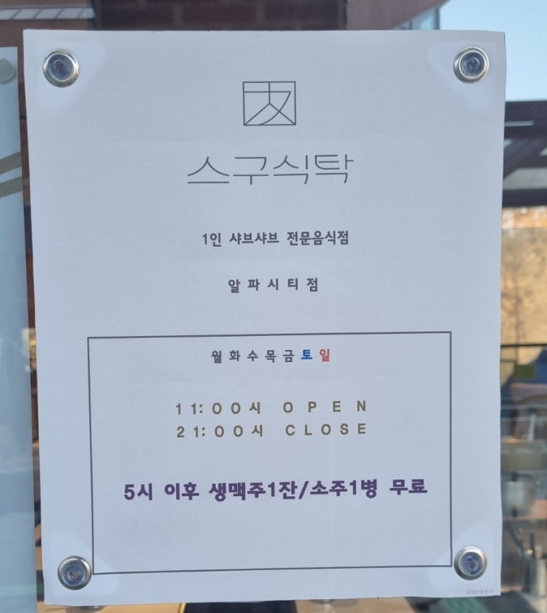 스구식탁알파시티점 이미지