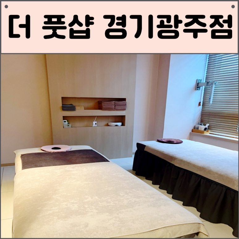더풋샵경기광주점 이미지