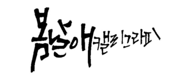 봄날애글씨공방 이미지
