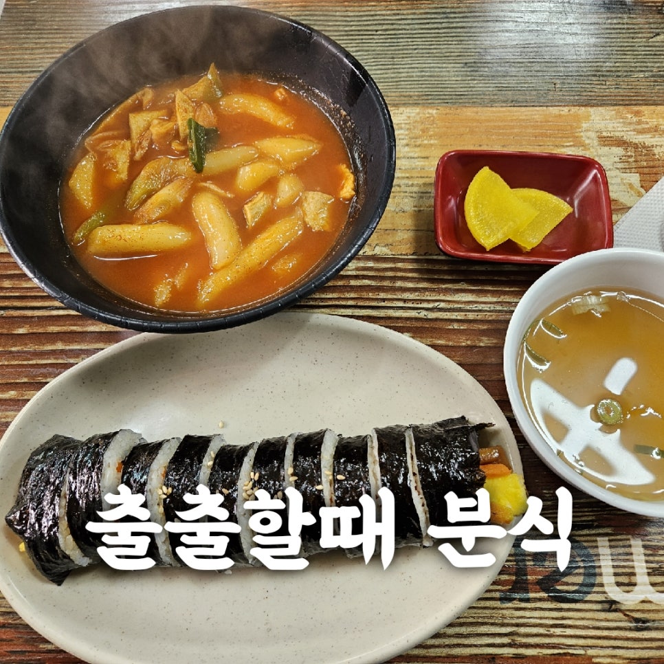 출출할때분식 이미지