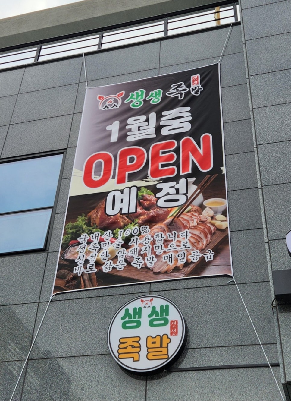 사송생생족발 이미지