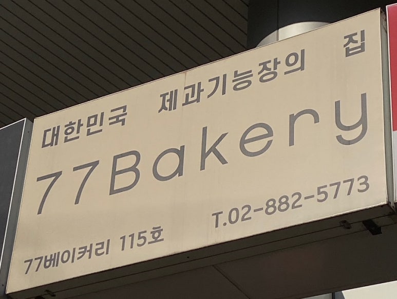 77베이커리 이미지