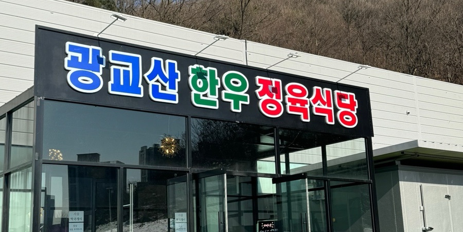 6단지정육식당 이미지