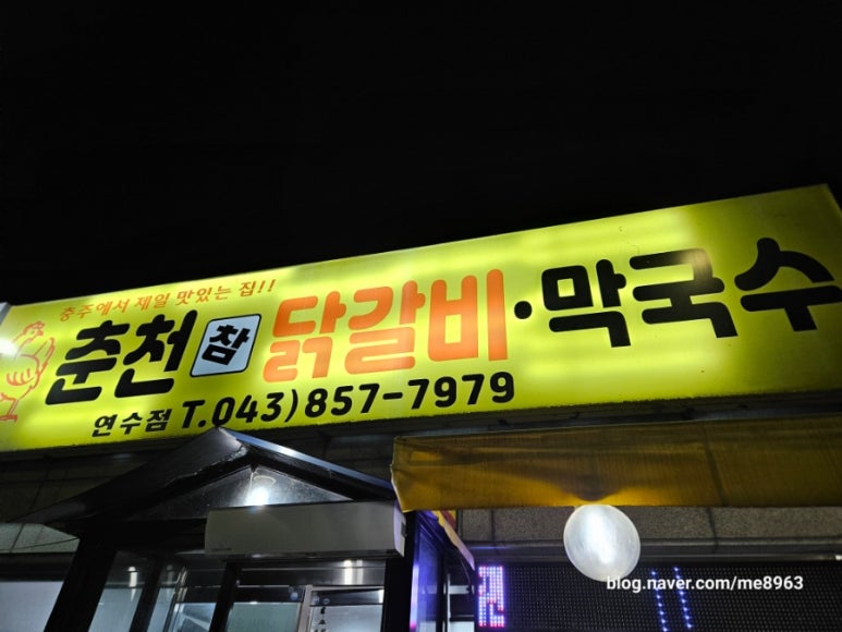춘천참닭갈비막국수연수점 이미지