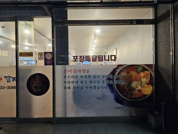 은미감자탕 이미지