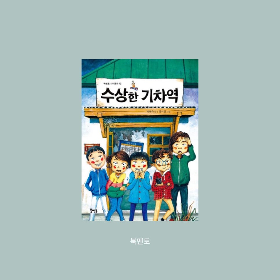 수상한기차역 이미지