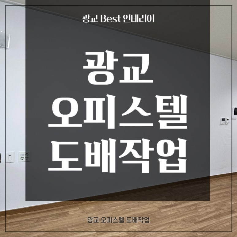 광교BEST인테리어 이미지