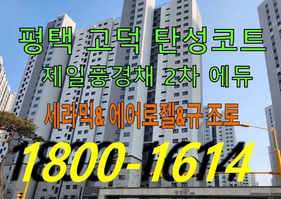 고덕신도시제일풍경채2차에듀 이미지