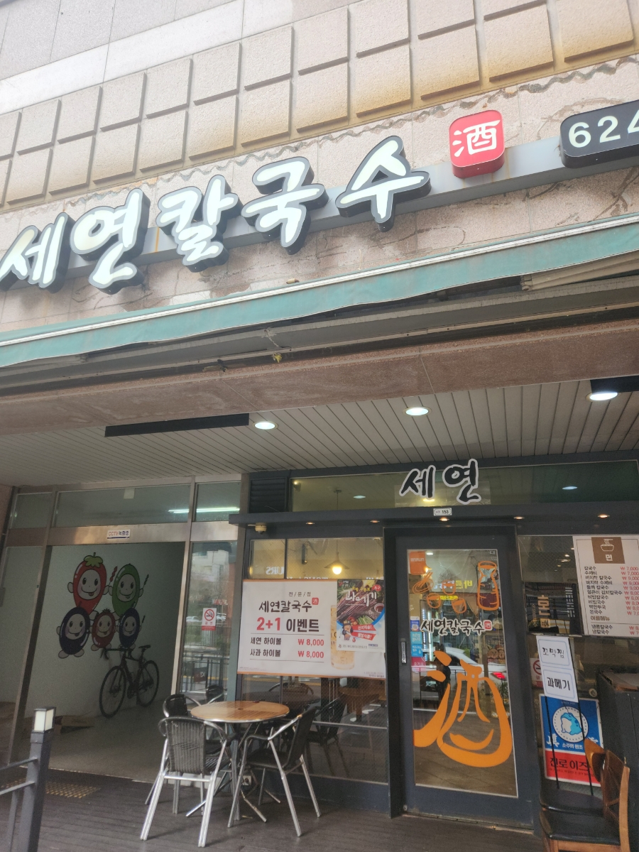 세연칼국수 이미지