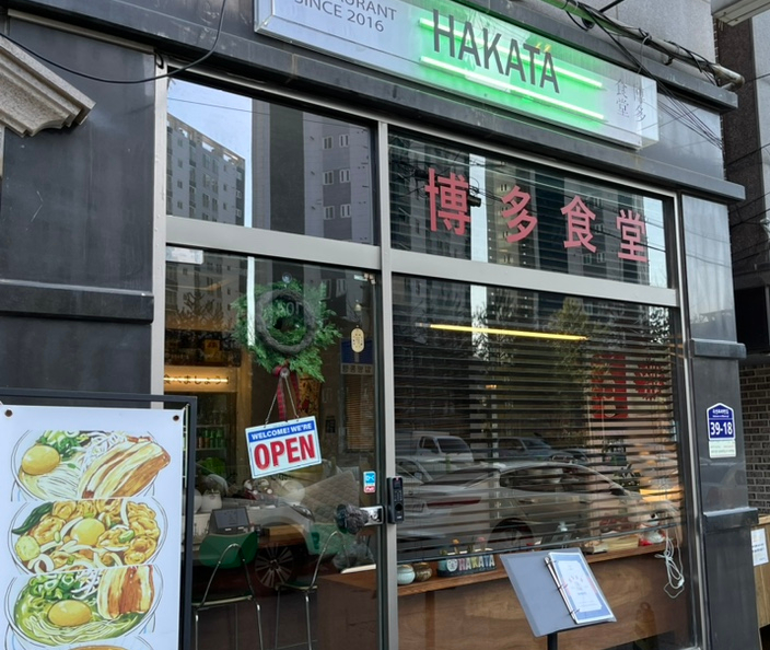 하카타식당 곡반정동점 이미지
