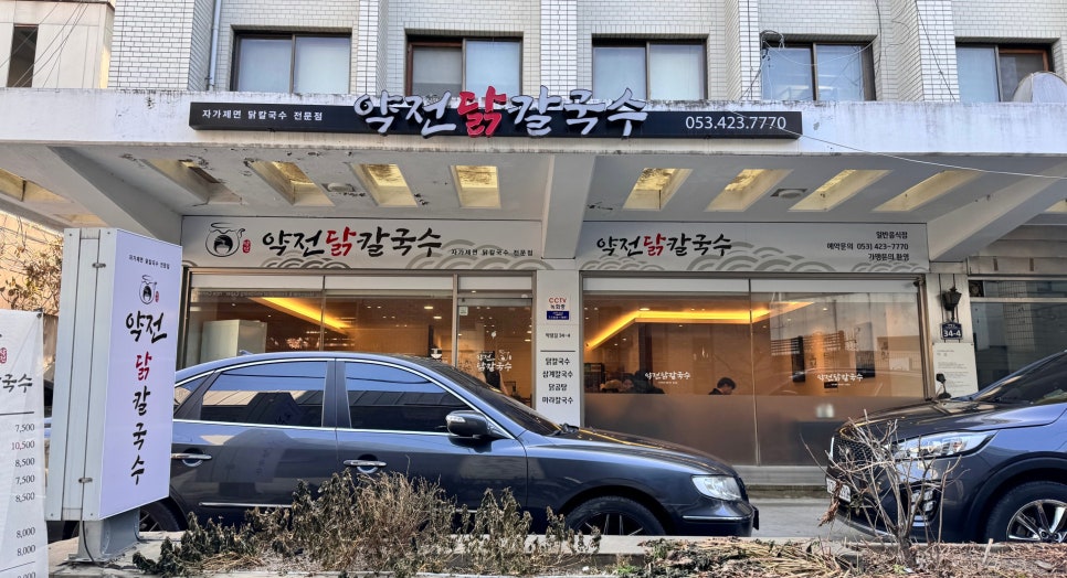 약전닭칼국수 이미지