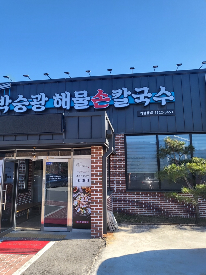 박승광해물칼국수 파주마장호수점 이미지