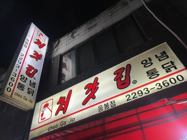 처갓집양념치킨 응봉점 사진 7