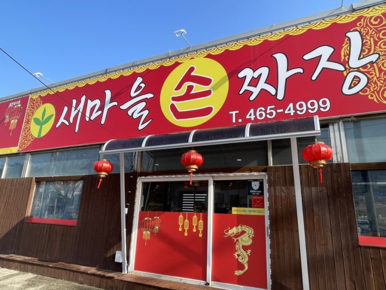 새마을손짜장 이미지